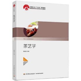 茶艺学(中国轻工业“十三五”规划教材)