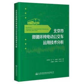 北京市微循环纯电动公交车运用技术分析