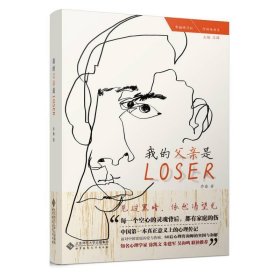 我的父亲是Loser