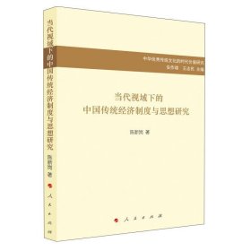 当代视域下的中国传统经济制度与思想研究/中华优秀传统文化的时