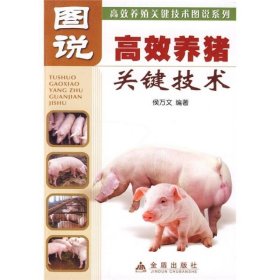 高效养殖关键技术图说系列：图说高效养猪关键技术
