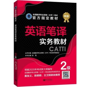 英语笔译实务教材：2级