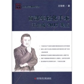 面部年轻化手术王佳琦2017观点/中国医学临床百家