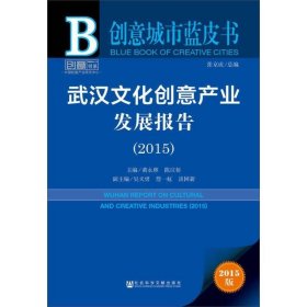武汉文化创意产业发展报告2015