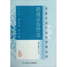 （正版）中医外治疗法治百病丛书·药线点灸疗法