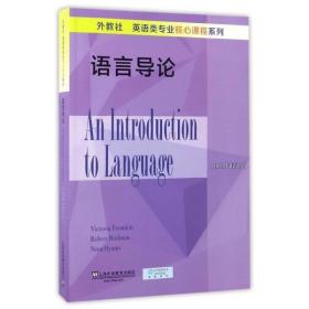 （正版）外教社英語類專業核心課程系列：語言導論