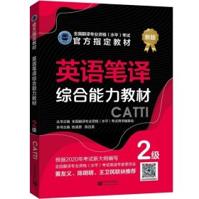 英语笔译综合能力教材：2级