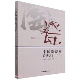中国陶瓷器论著索引