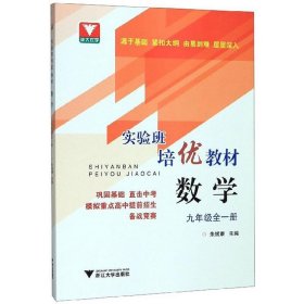 实验班培优教材：数学(九年级全一册)