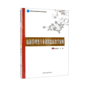 中国旅游业普通高等教育应用型规划教材：旅游管理类专业课程思政