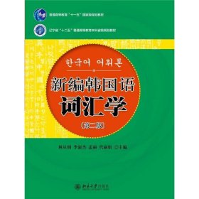 新编韩国语词汇学(第二版)