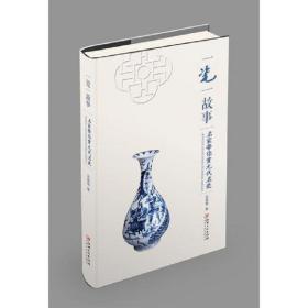 （正版书）一瓷一故事：名家带你赏元代名瓷