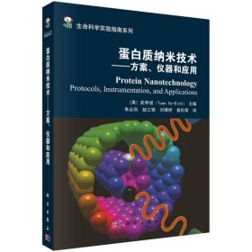 蛋白质纳米技术——方案仪器和应用