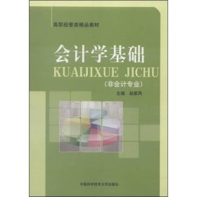 会计学基础(非会计专业)/高职经管类精品教材