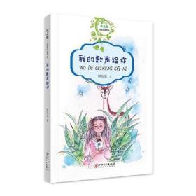 （正版书）常青藤纯真阅读书系·我的歌声给你