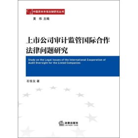 中国资本市场法制研究丛书:上市公司审计监管国际合作法律问题研