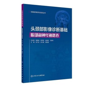 头颈部影像诊断基础·眼部和神经视路卷(住院医师规范化培训丛书)