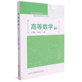 （正版）高等数学：上册