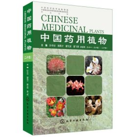 中国药用植物(二十四)