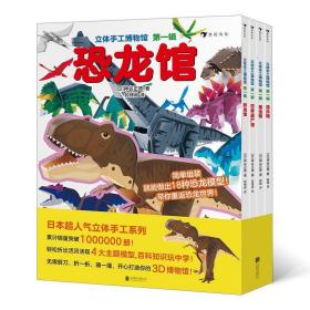 立体手工博物馆第一辑日