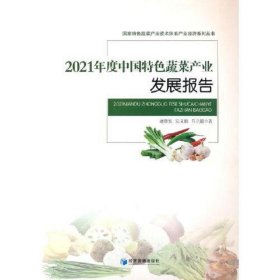 2021年度中国特色蔬菜产业发展报告