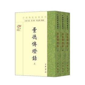 景德传灯录(中国佛教典籍选刊·全3册·平装繁体竖排)