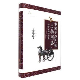 中国少数民族文物图典