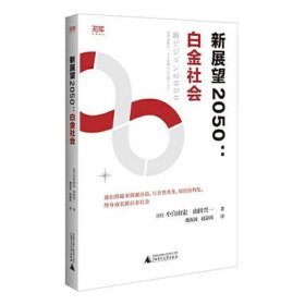 世界知库 新展望2050：白金社会 ()