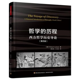 哲学的历程：西方哲学历史导论(第四版)(万千教育)