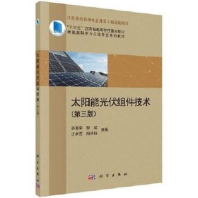 太阳能光伏组件技术(第三版)