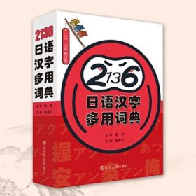 《2136日语汉字多用词典》