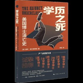 学历之死：美国博士消亡史