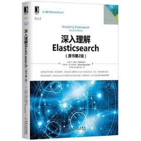 深入理解Elasticsearch(原书第2版)