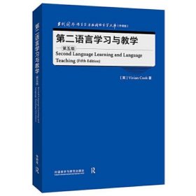 第二语言学习与教学(第五版)(当代国外语言学与应用语言学文库)(