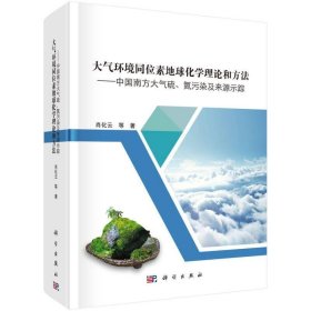 大气环境同位素地球化学理论和方法——中国南方大气硫氮污染及来