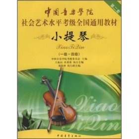 中国音乐学院社会艺术水平考级全国通用教材：小提琴(1-4级)