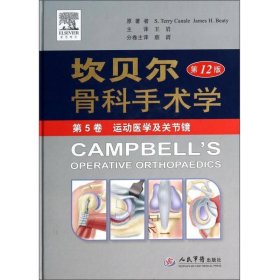 坎贝尔骨科手术学第12版第5卷运动医学及关节镜