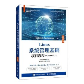 Linux系统管理基础项目教程(CentOS7.2)(微课版)（正版）