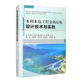 （正版書）水利水電工程金屬結構設計技術與實踐
