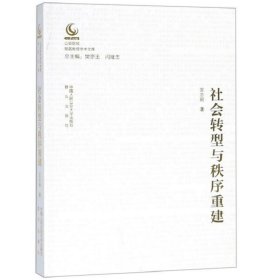 社会转型与秩序重建/公安院校知名教授学术文库