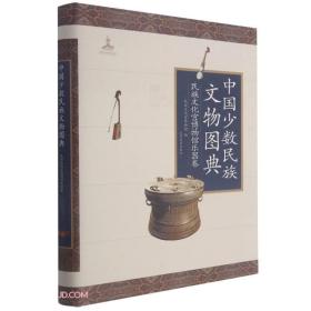 中国少数民族文物图典