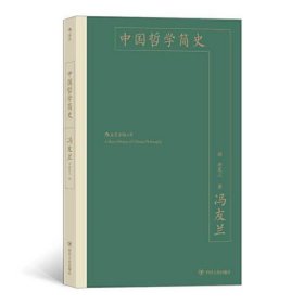 中国哲学简史：中国哲学入门读物