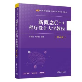新概念C++程序设计大学教程(第4版)/高等教育质量工程信息技术系