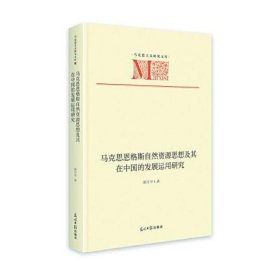 马克思恩格斯自然资源思想及其在中国的发展运用研究