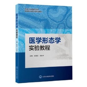 医学形态学实验教程