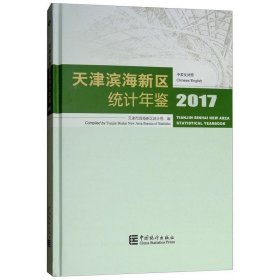 天津滨海新区统计年鉴2017