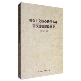 社会主义核心价值体系引领道德建设研究