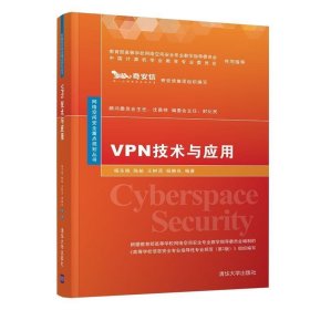VPN技术与应用(网络空间安全重点规划丛书)