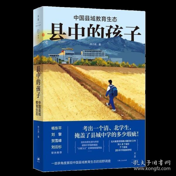 县中的孩子：中国县域教育生态