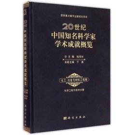 20世纪中国知名科学家学术成就概览·化工冶金与材料工程卷：化工
